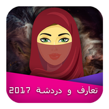 تعارف بنات واتـس اب جديد 2017 أيقونة