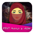 تعارف بنات واتـس اب جديد 2017 APK