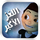 اللغز الأكبر APK