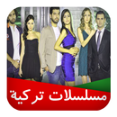 فوازير مسلسلات تركية 2017 APK