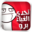 تحدي الغباء برو APK