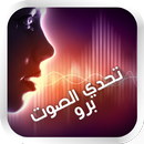 تحدي الصوت برو APK