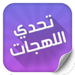 تحدي اللهجات برو