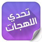 تحدي اللهجات برو أيقونة
