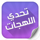 تحدي اللهجات برو APK