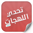 تحدي اللهجات - العراق
