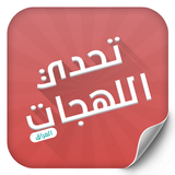 تحدي اللهجات - العراق أيقونة