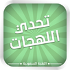 تحدي اللهجات - السعودية APK