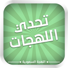 تحدي اللهجات - السعودية أيقونة
