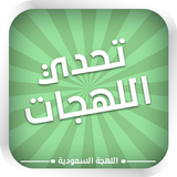 تحدي اللهجات - السعودية أيقونة