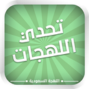 تحدي اللهجات - السعودية APK