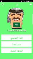 تحدي اللهجات - السعودية Ekran Görüntüsü 1