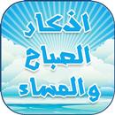 اذكار الصباح والمساء مكتوبة APK