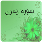 سوره یاسین Zeichen