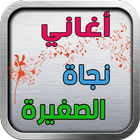 Nagat Al Saghira Songs list-icoon
