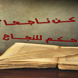 حكم للنجاح ستغير حياتك