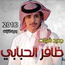 شيلات ظافر الحبابي 2018 بدون انترنت APK