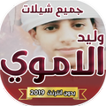 وليد الاموي جميع الشيلات Waleed Alamewi بدون نت