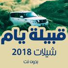 آیکون‌ شيلات قبايل يام 2018 بدون انترنت