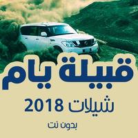 شيلات قبايل يام 2018 بدون انترنت poster