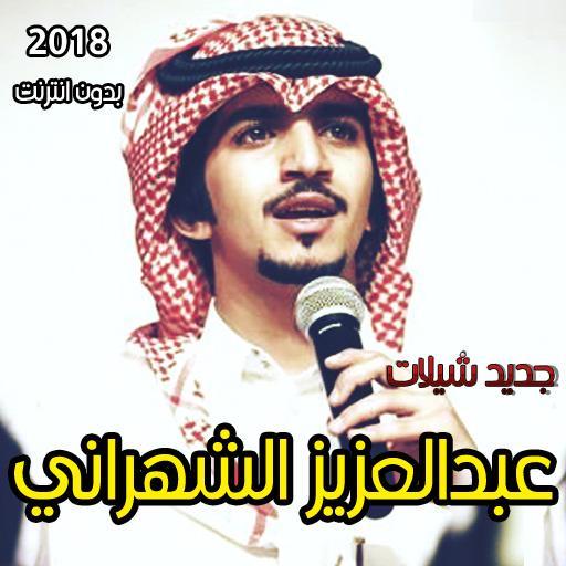 شيلات عبدالعزيز بن سعيد الشهراني APK للاندرويد تنزيل
