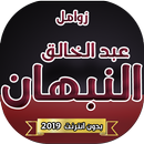 عبد الخالق النبهان 2019  بدون نت APK
