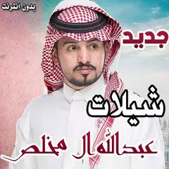 شيلات عبدالله ال مخلص بدون نت 2018 APK Herunterladen