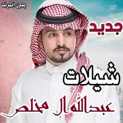 download شيلات عبدالله ال مخلص بدون نت 2018 APK