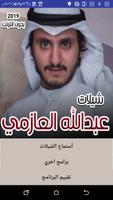 شيلات عبدالله العازمي Affiche