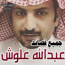 جميع قصائد عبدالله علوش 2019 بدون انترنت APK
