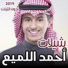 جميع شيلات احمد اللميع بدون نت ícone