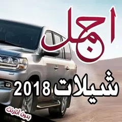 اجمل الشيلات المتنوعة 2018 بدون انترنت APK Herunterladen