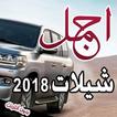 اجمل الشيلات المتنوعة 2018 بدون انترنت