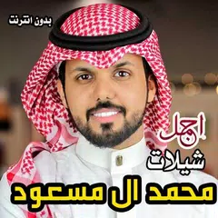 جميع شيلات محمد ال مسعود 2018 بدون انترنت