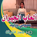 انشودة ألعاب الجيران - عصومي ووليد   بدون انترنت