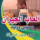 انشودة ألعاب الجيران - عصومي ووليد   بدون انترنت biểu tượng