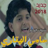 شيلات النجم  سامر الهتاري 2018 بدون انترنت أيقونة