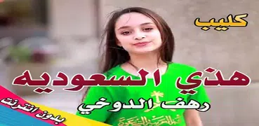 كليب هذا السعودية رهف الدوخي بدون نت