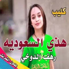 download كليب هذا السعودية رهف الدوخي بدون نت APK