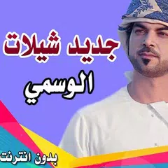 Baixar جديد شيلات الوسمي 2018 APK