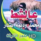 ikon انشودة عالشط - محمد وديمة بشار بدون انترنت