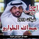 اجمل شيلات عبدالله الطواري 2018 بدون نت APK