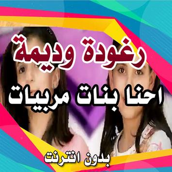 انشودة احنا بنات مربيات رغودة وديمة بدو ن انترنت For Android Apk Download