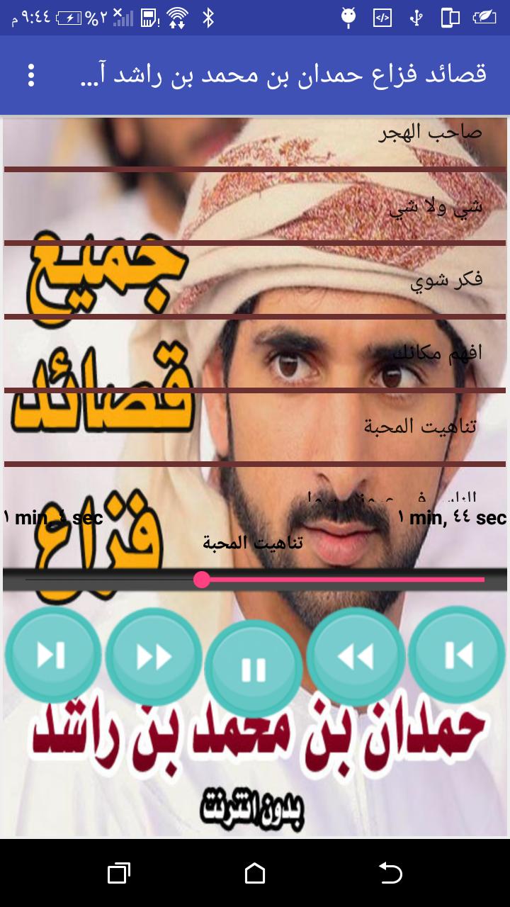 جميع قصائد فزاع حمدان بن محمد بن راشد آل مكتوم APK per Android Download