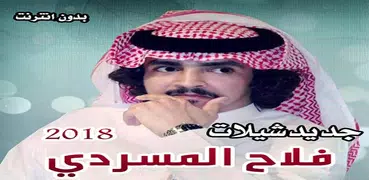 شيلات فلاح المسردي 2018 دون نت