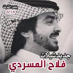 شيلات فلاح المسردي 2018 دون نت