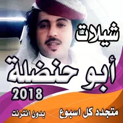 شيلات ابو حنظلة متجدده اسبوعياً بدون نت APK download