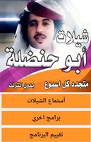 Poster شيلات ابو حنظلة متجدده اسبوعياً