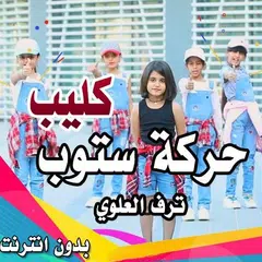 Baixar كليب حركة ستوب - ترف العلوي بدون نت APK