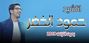 اناشيد حمود الخضر 2019 بدون انترنت